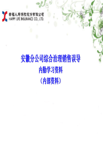 综合治理销售误导培训