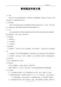 营销提成考核方案