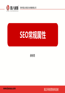 网络营销培训基础之SEO优化常规属性