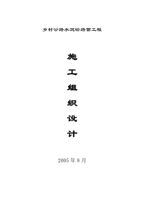 乡村公路施工组织设计