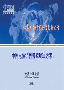 行业应用解决方案10销售管家解决方案-内部客户经理交