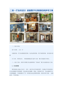 二室一厅如何设计家庭数字化装修经典参考方案)