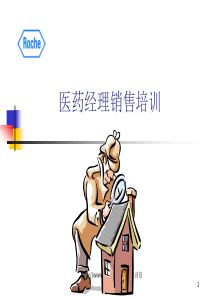 罗氏制药医药经理销售培训(1)