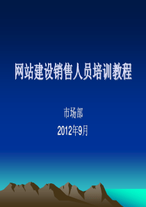 网站建设销售人员培训教程