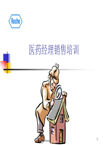 罗氏医药销售培训XXXX