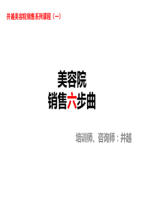 美容院销售技巧培训销售六步曲