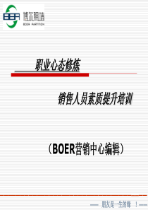 职业心态修炼(销售人员素质培训(1)