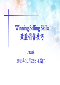 致胜销售技巧培训