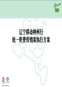 辽宁移动神州行统一资费营销案执行方案