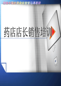 药店店长销售培训-药店店长销售培训