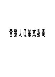 营销人员培训教材1