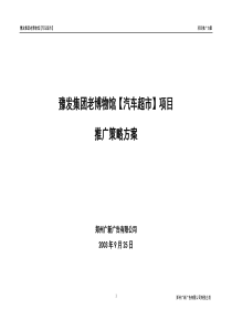 郑州秋季车展暨汽车超市活动营销方案