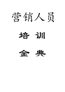 营销人员培训金典