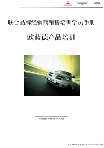 联合品牌经销商销售培训学员手册