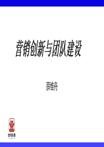 营销创新与团队建设(经销商培训)