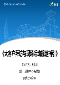 营销培训-客户拜访-碧桂园-大客户拜访及活动规范