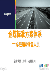 金蝶K3标准销售方案体系