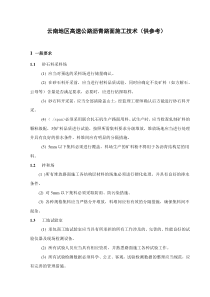 云南地区高速公路沥青路面施工技术（供参考）