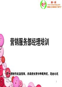 营销服务部经理培训54页