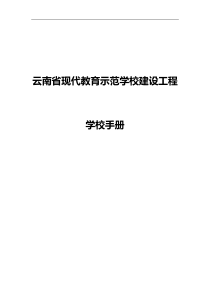 云南省现代教育示范学校建设工程学校手册
