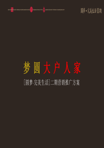 长沙圆梦完美生活二期营销推广方案_149PPT