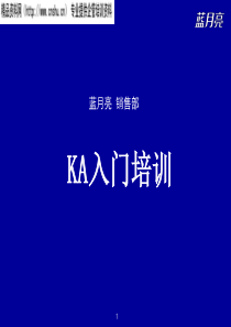 蓝月亮销售部-快销行业-KA入门培训（PPT70页）