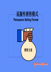 说服性销售模式培训讲义
