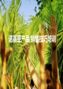 诺基亚产品销售技巧培训--培训主文件(PPT 51页)