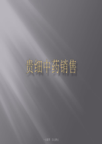 贵细中药销售知识培训1