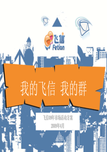 飞信营销活动方案——我的飞信我的群