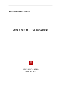 饮料节--惠州城市1号公寓五一营销活动方案