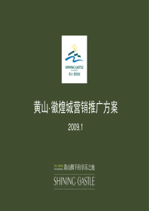 黄山徽煌城项目营销推广方案-57PPT