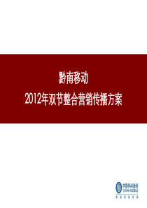 黔南移动双节整合营销传播方案