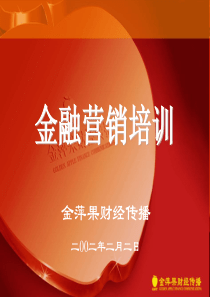 金融营销培训