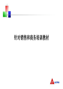 针对销售和商务的培训教材