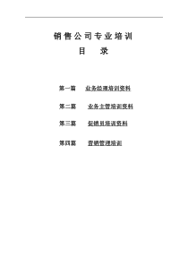 销售专业培训资料