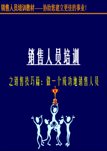 销售人员培训之销售技巧篇做一个成功地销售人员