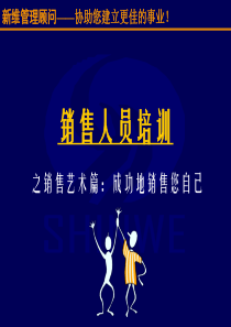 销售人员培训之销售艺术篇：成功地销售您自己