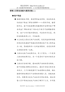 销售人员职业技能与素质培训