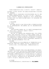 五泉镇人饮工程经济评价