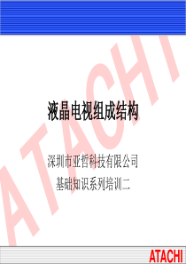销售培训(液晶电视组成结构)