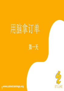 销售培训用脑拿订单