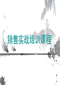 销售实战培训课程
