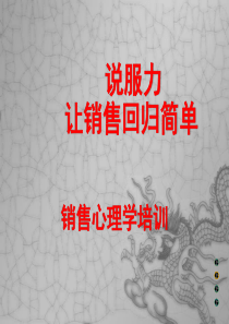 销售心理学培训12