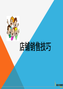 销售技巧之店铺销售技巧培训（PPT56页)