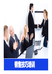 销售技巧培训-介绍实战销售技巧培训方案（PDF122页）