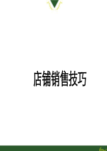 销售技巧培训教程（PPT50页)
