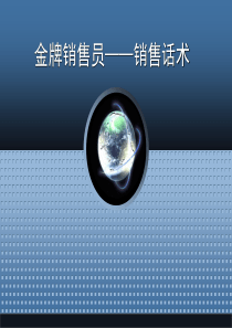 销售技巧话术培训经典（PPT167页）