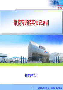 镀膜营销精英知识培训