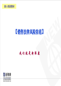 销售法律风险防范培训